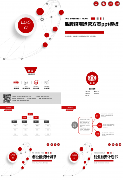 品牌招商运营方案ppt模板