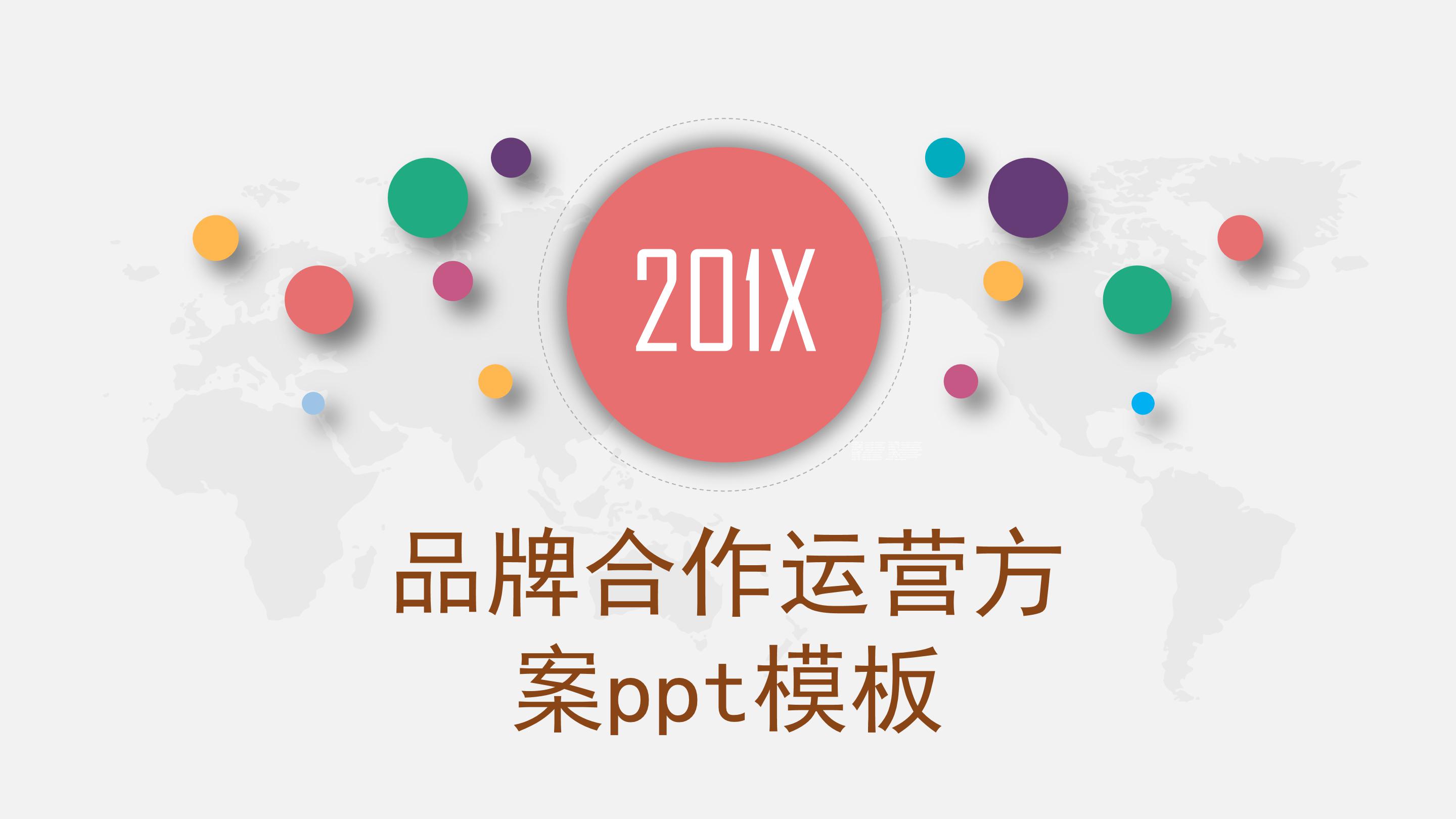 品牌合作运营方案ppt模板