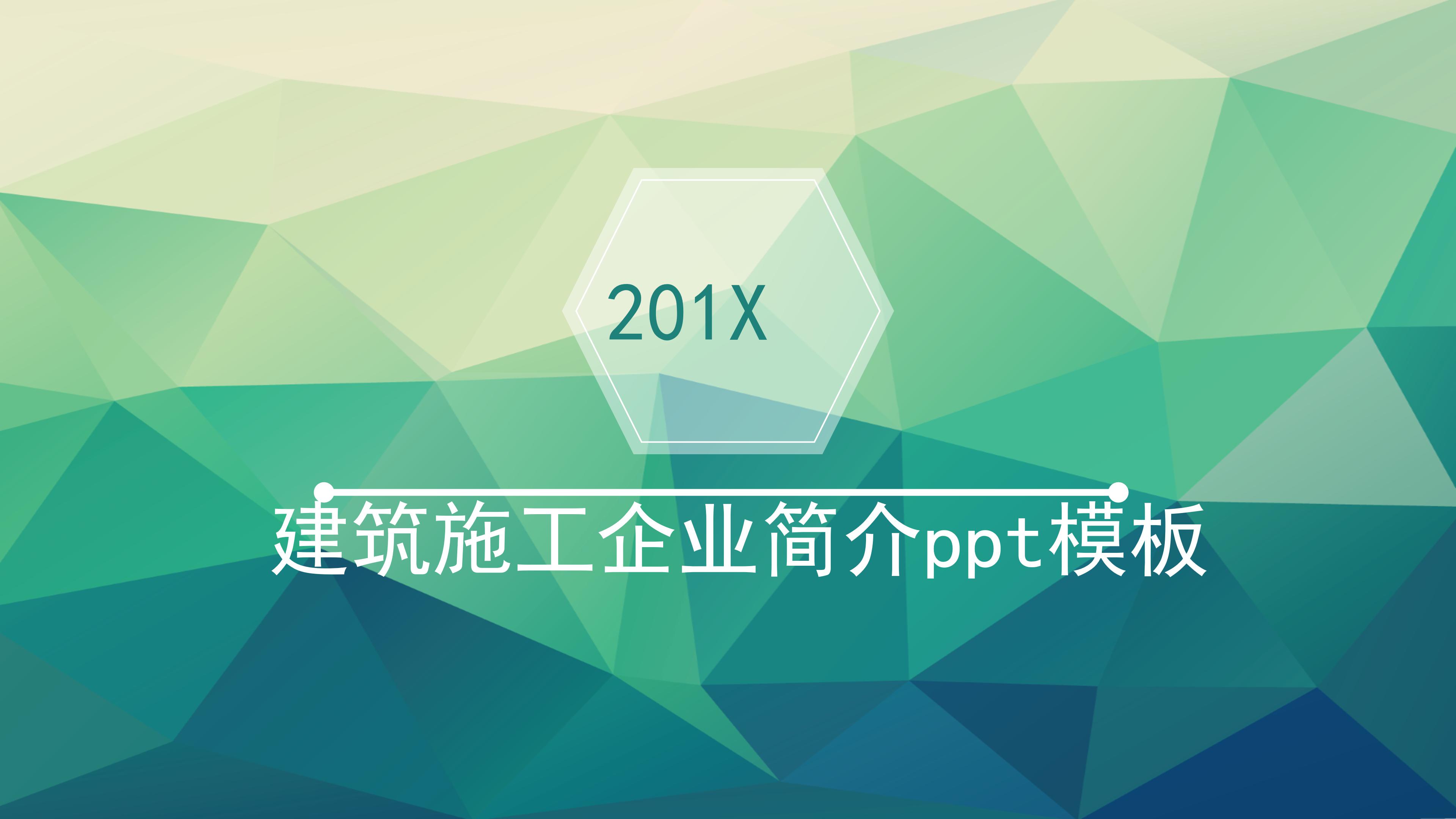 建筑施工企业简介ppt模板