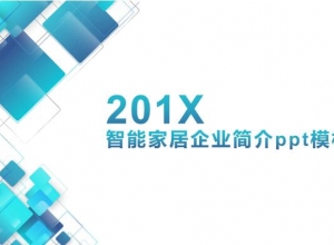 智能家居企业简介ppt模板