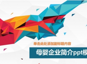 母婴企业简介ppt模板