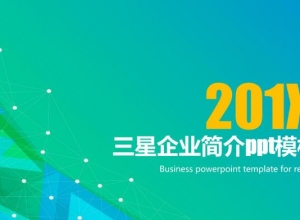 三星企业简介ppt模板