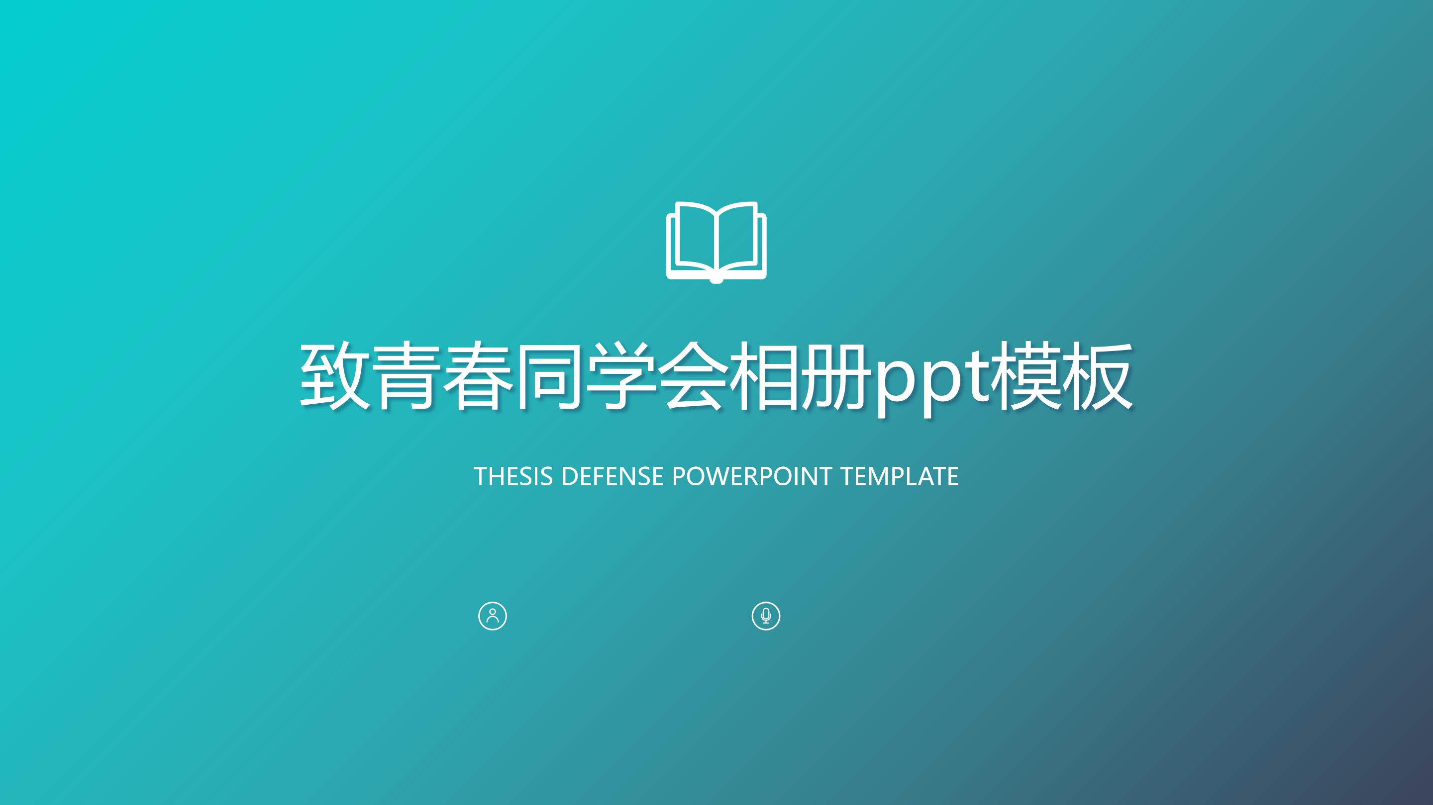 致青春同学会相册ppt模板