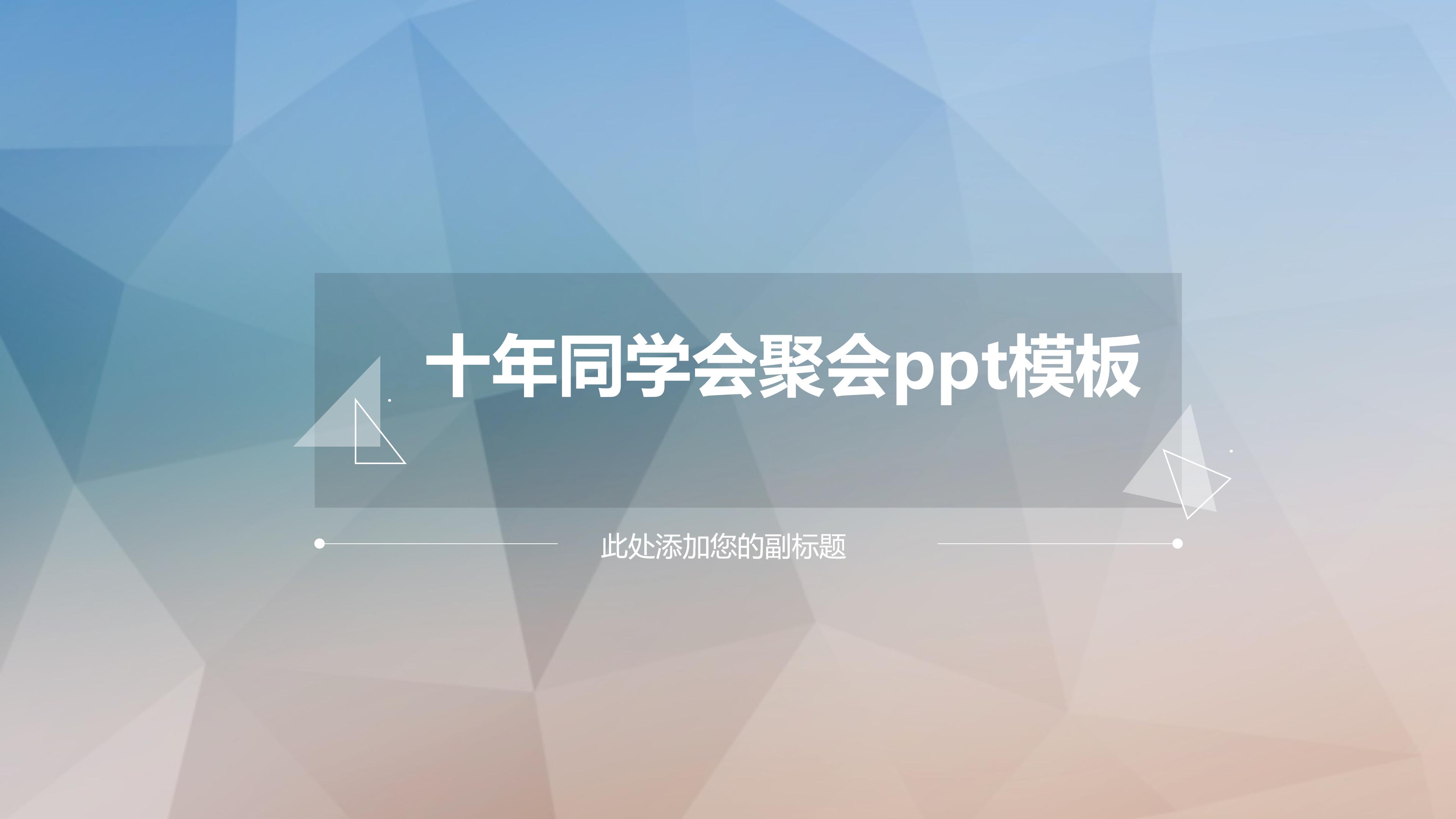 十年同学会聚会ppt模板