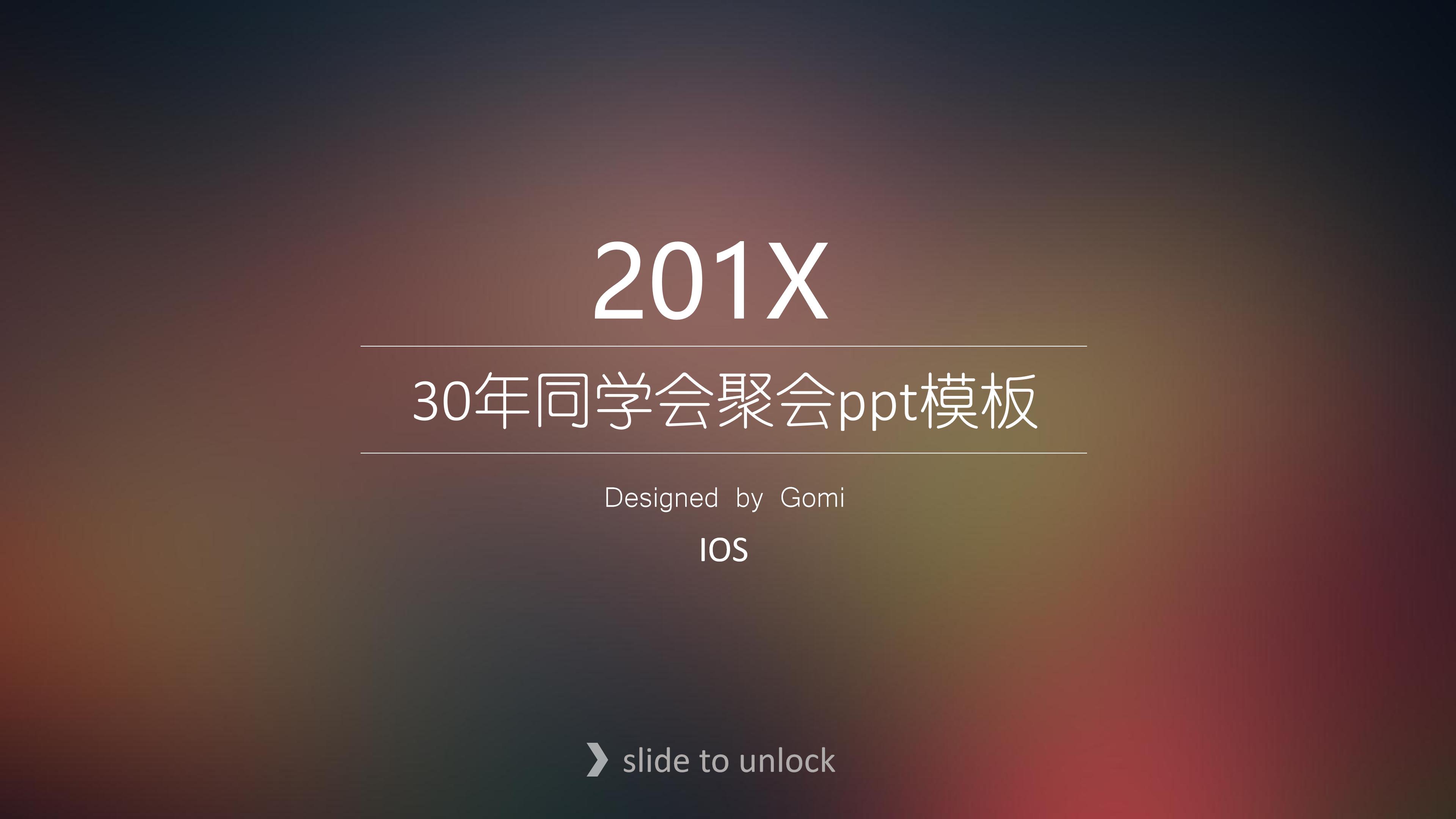 30年同学会聚会ppt模板