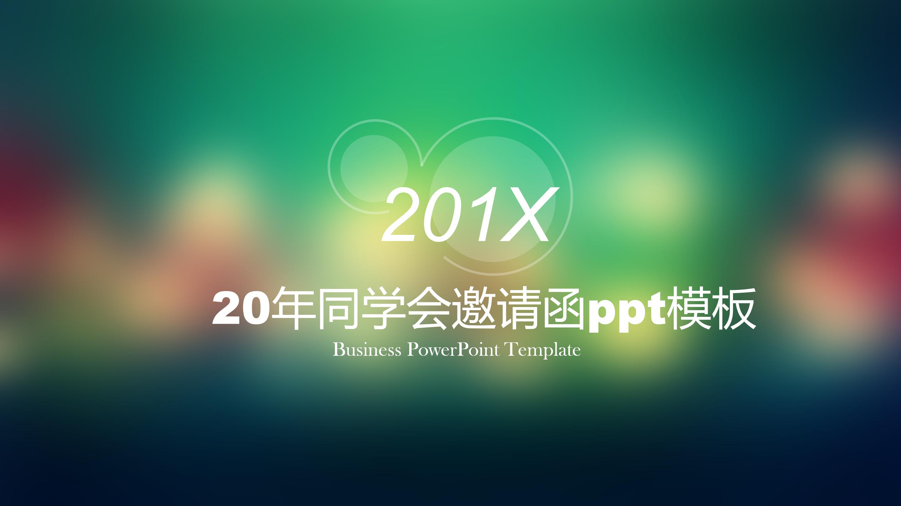 20年同学会邀请函ppt模板