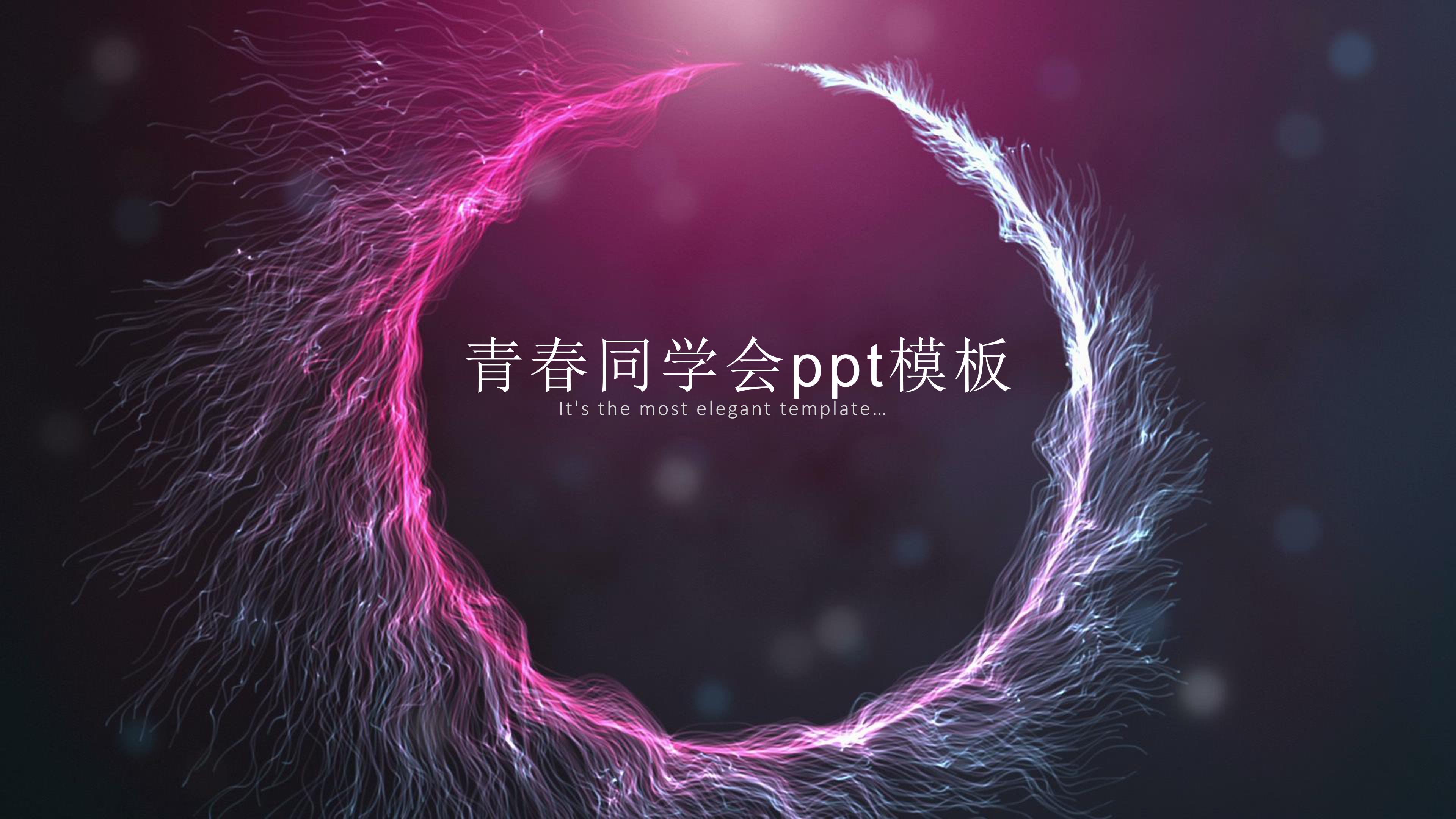 青春同学会ppt模板