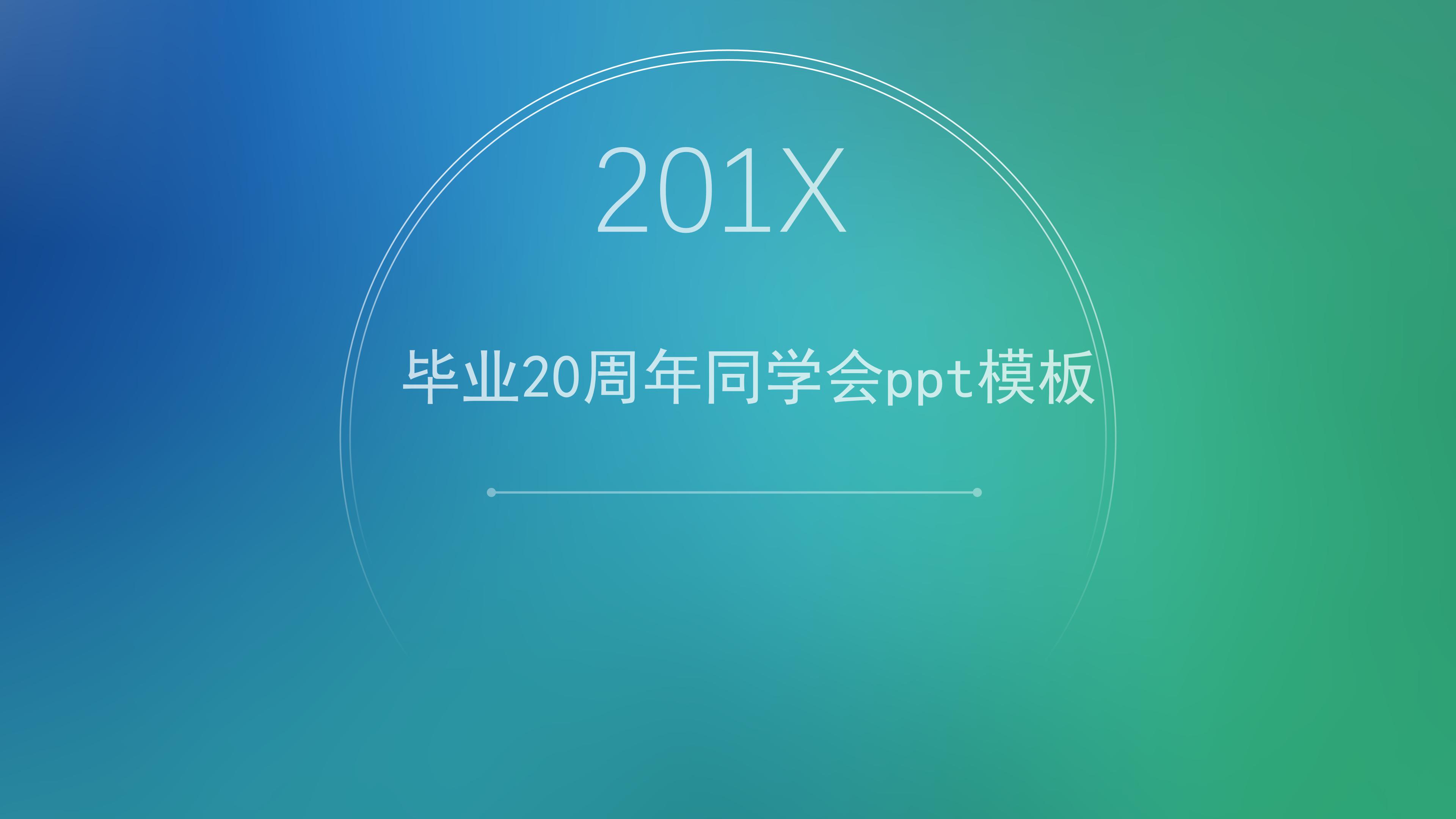 毕业20周年同学会ppt模板