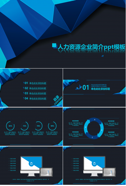 人力资源企业简介ppt模板