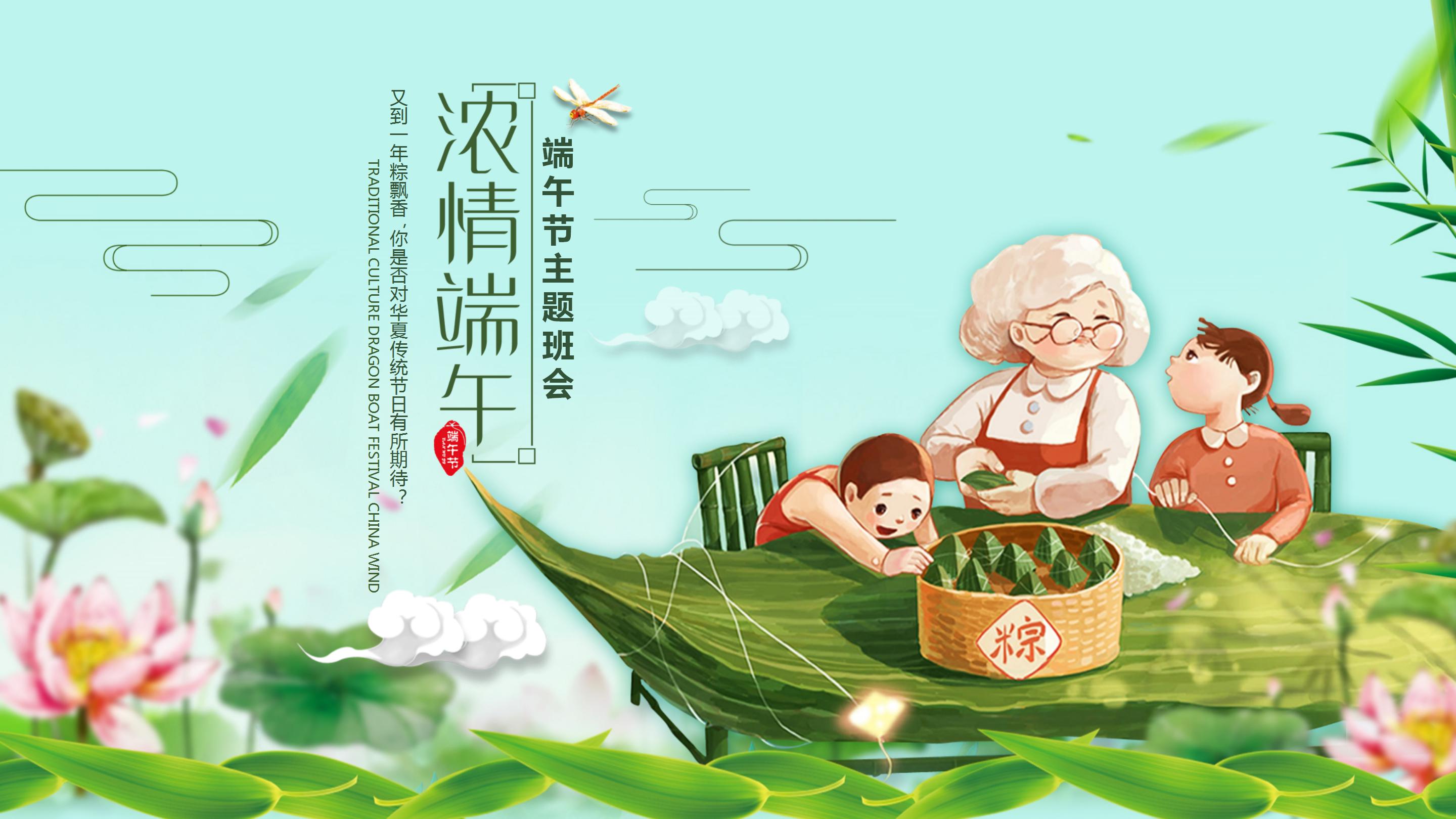 卡通中国风浓情端午主题班会ppt模板