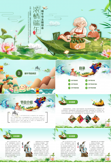 卡通中国风浓情端午主题班会ppt模板