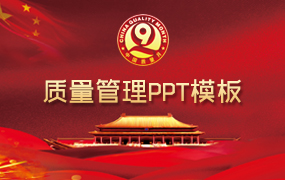 质量管理ppt模板