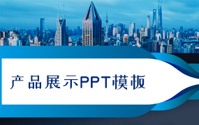 产品展示ppt模板