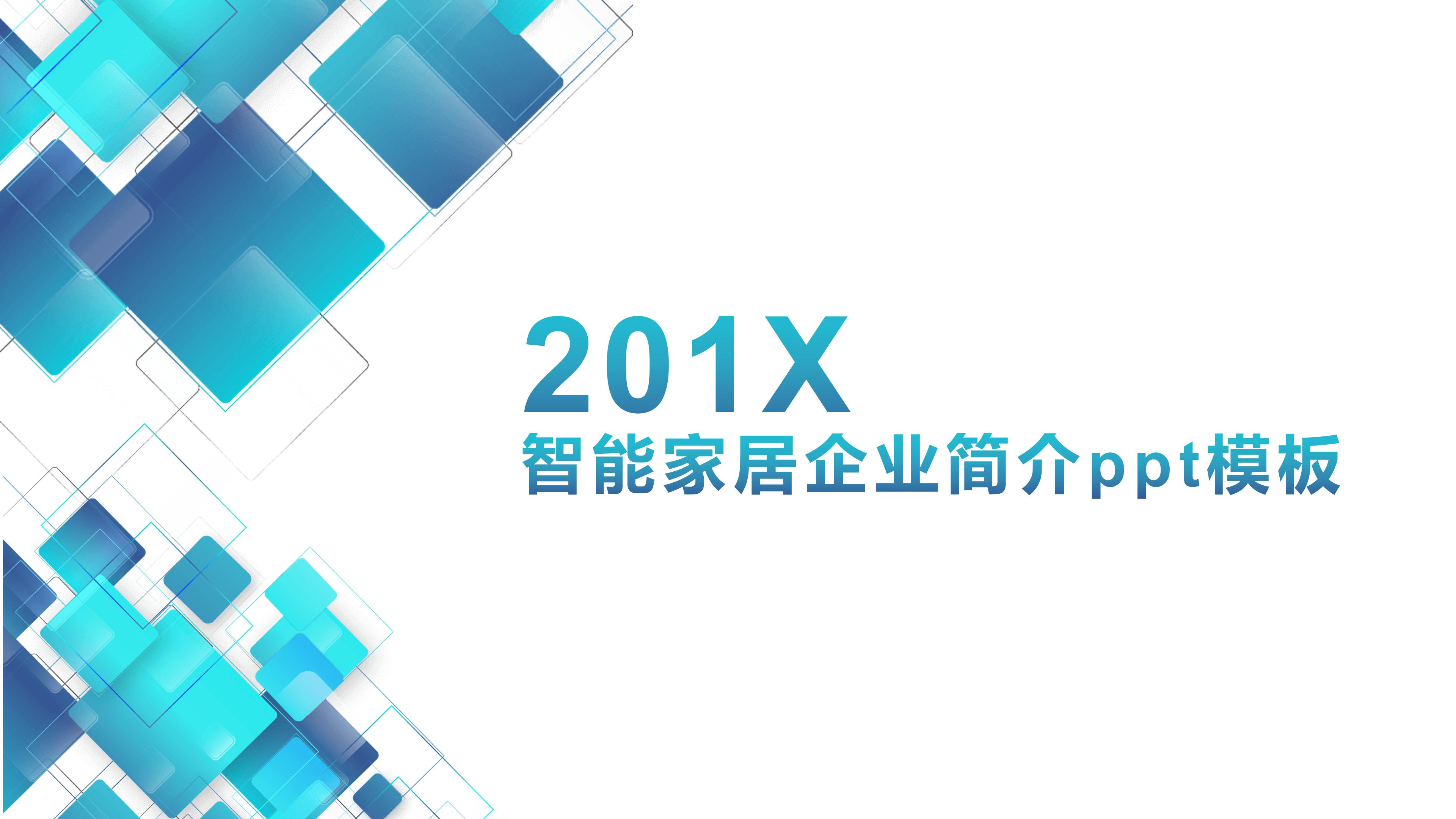 智能家居企业简介ppt模板