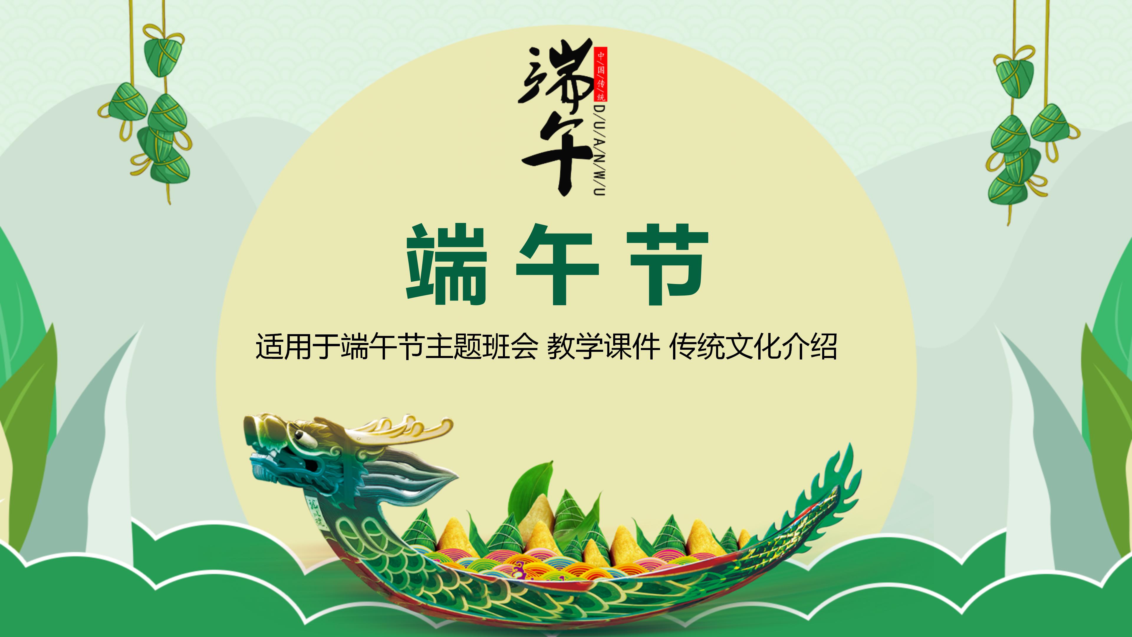 卡通端午节传统文化介绍主题班会ppt模板