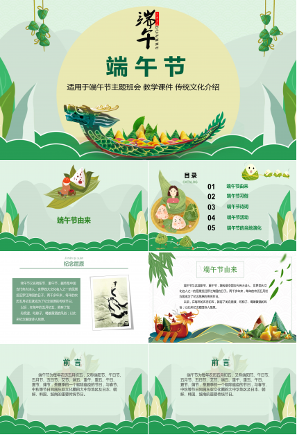 卡通端午节传统文化介绍主题班会ppt模板