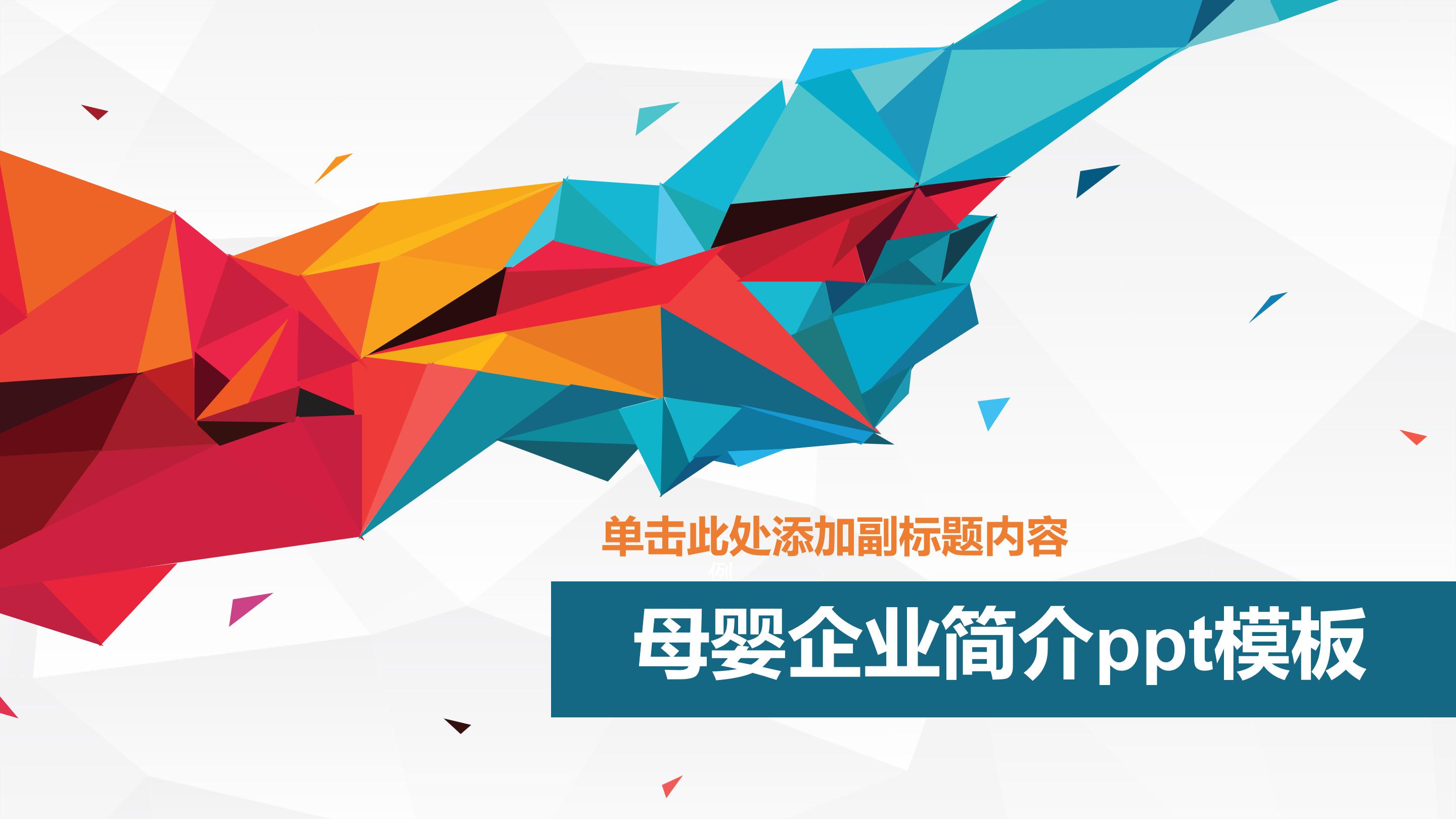 母婴企业简介ppt模板