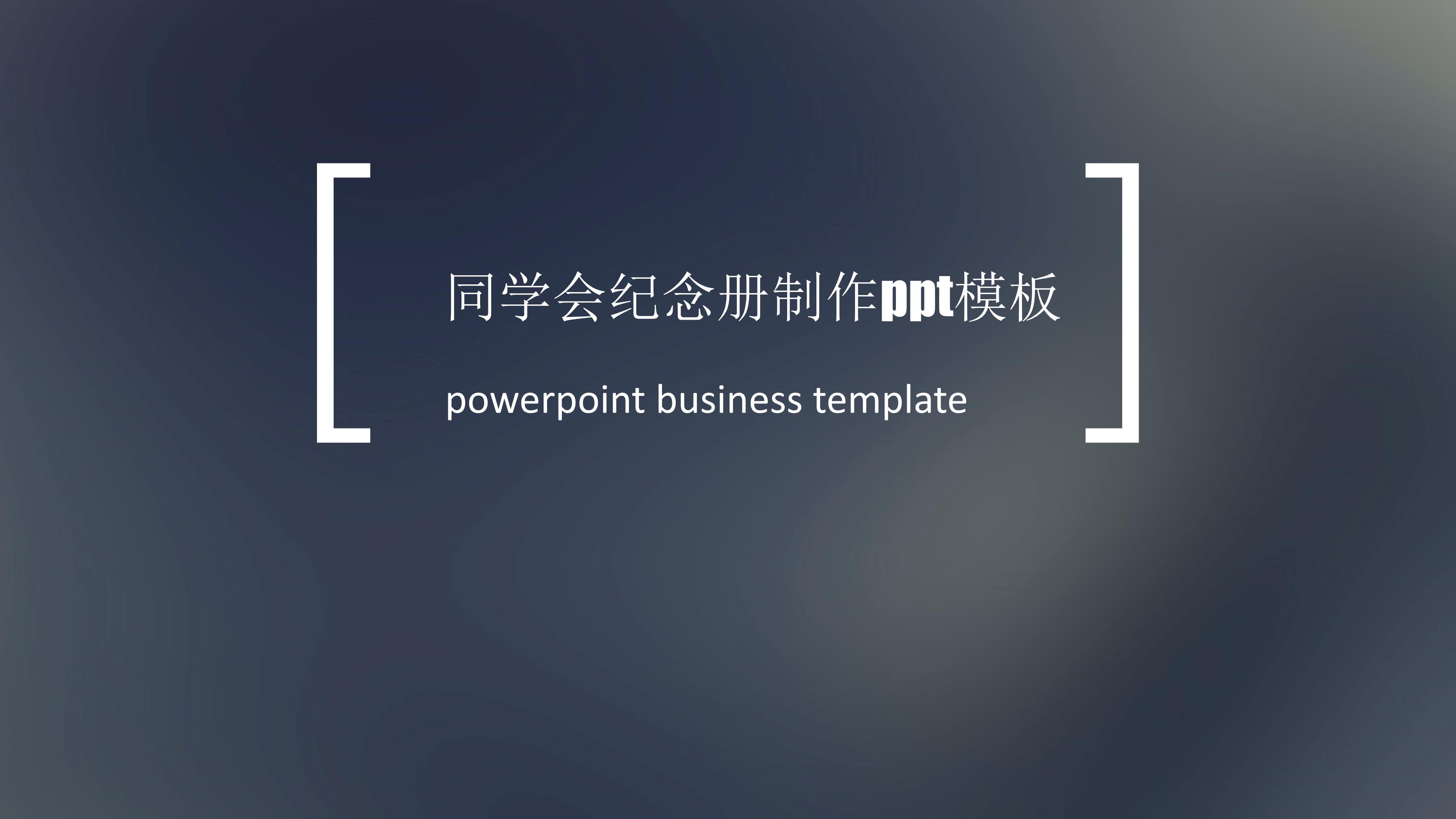同学会纪念册制作ppt模板