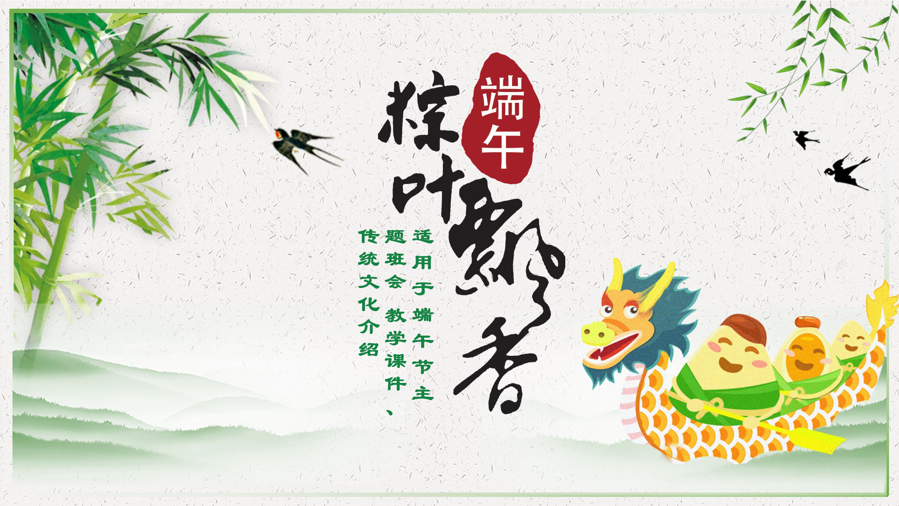 卡通水墨风端午节主题教育ppt课件模板