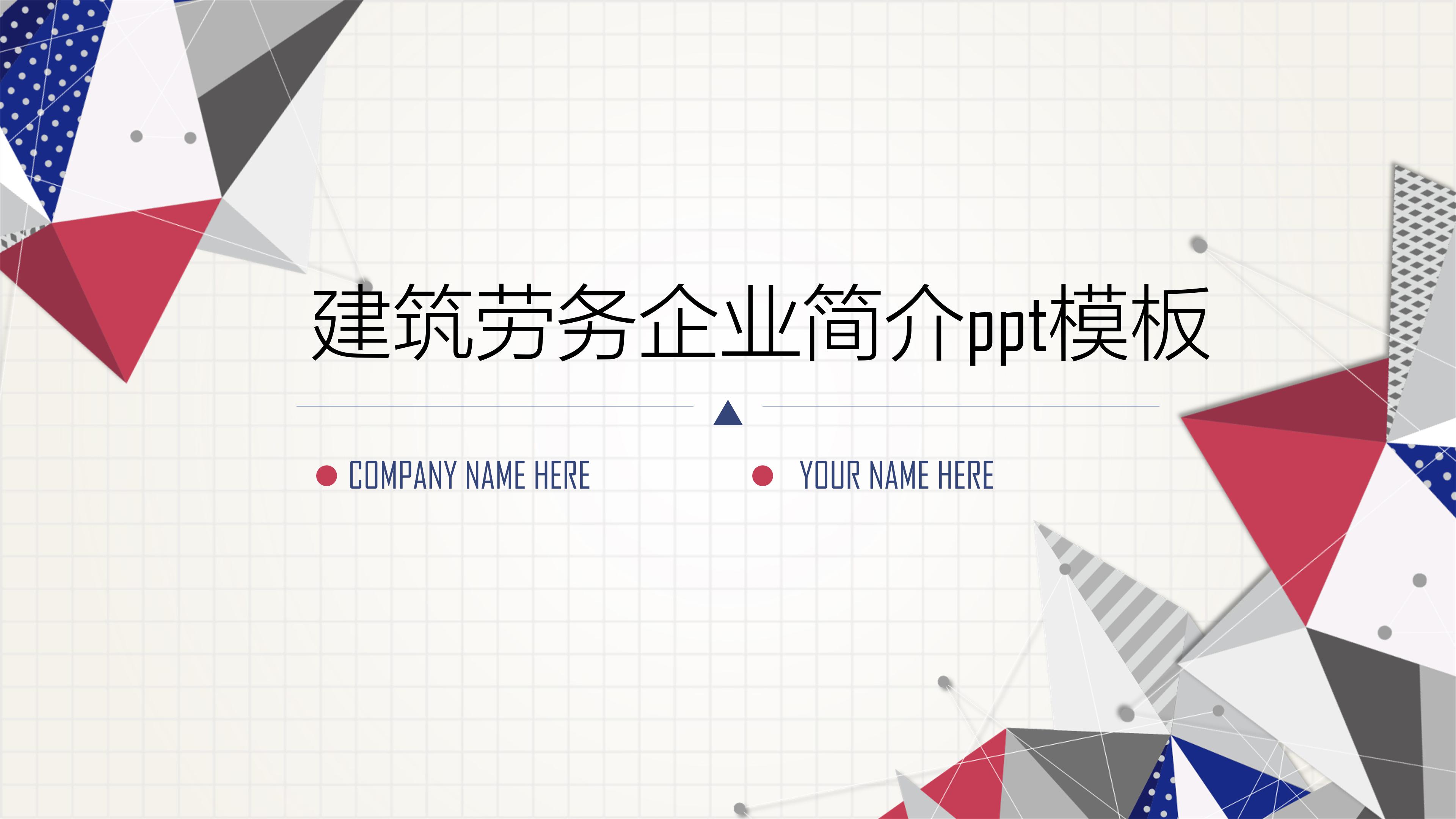 建筑劳务企业简介ppt模板