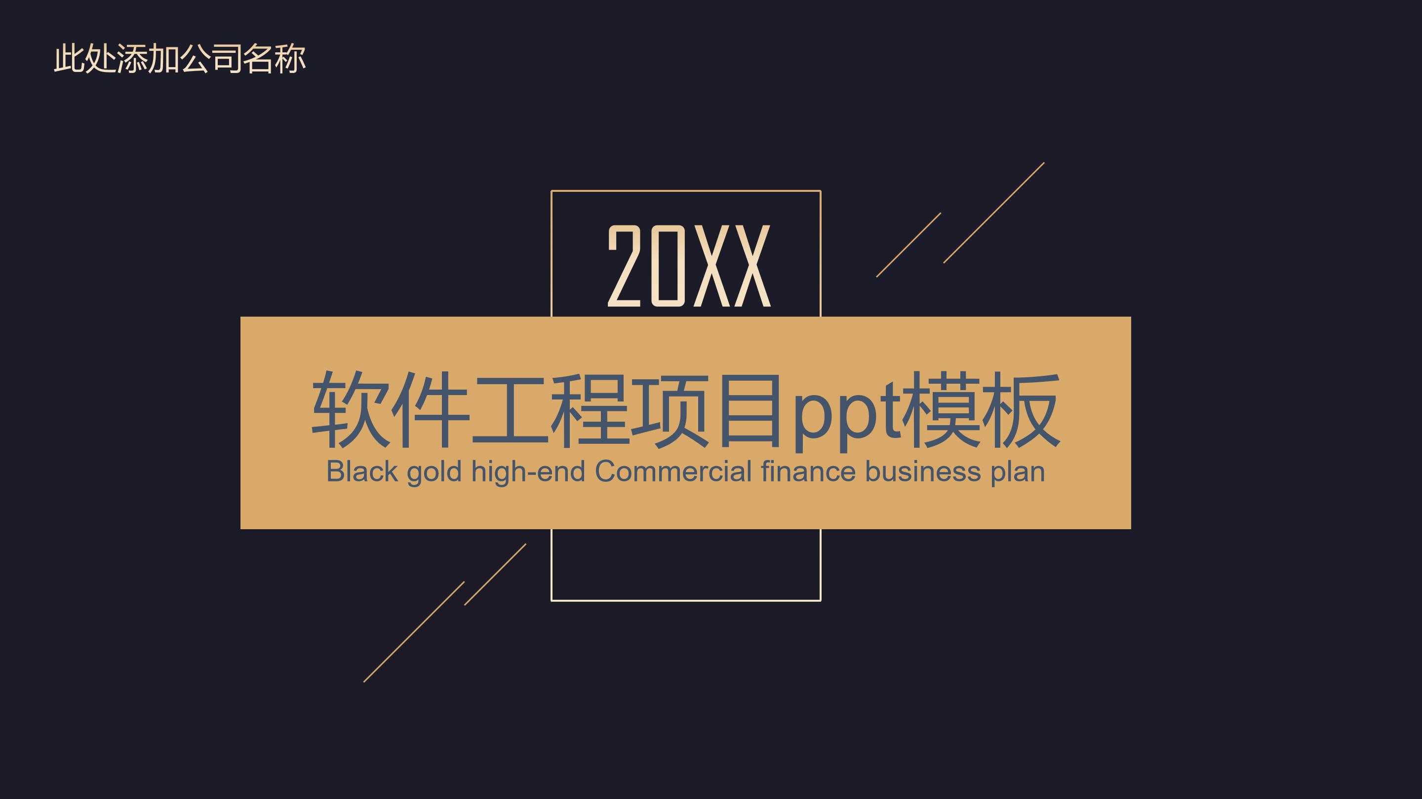 软件工程项目ppt模板