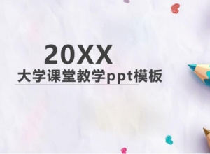大学课堂教学ppt模板