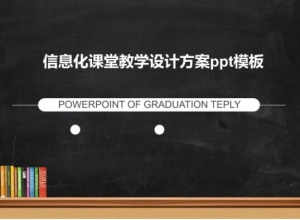 信息化课堂教学设计方案ppt模板