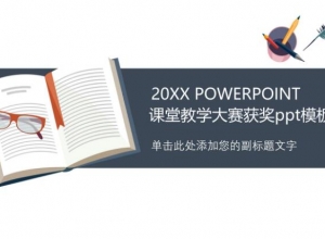 课堂教学大赛获奖ppt模板
