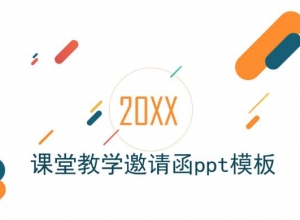 课堂教学邀请函ppt模板