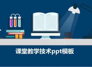 课堂教学技术ppt模板