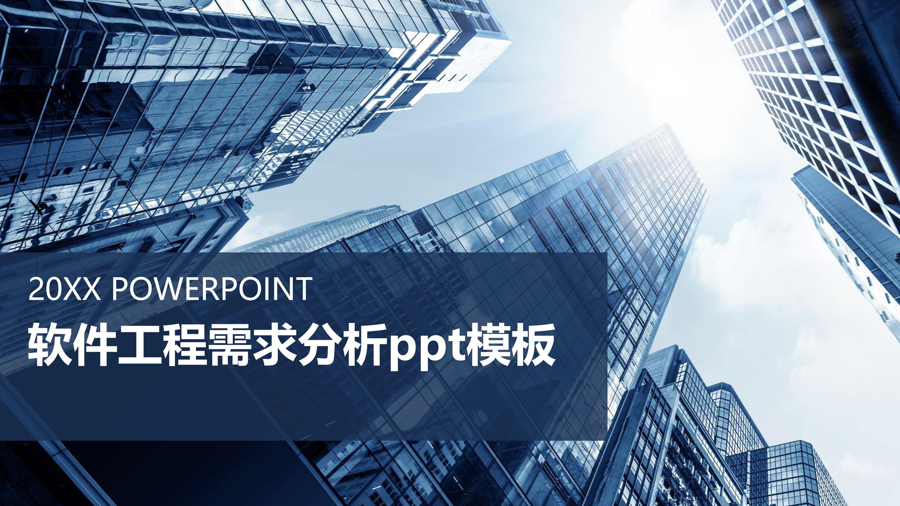 软件工程需求分析ppt模板