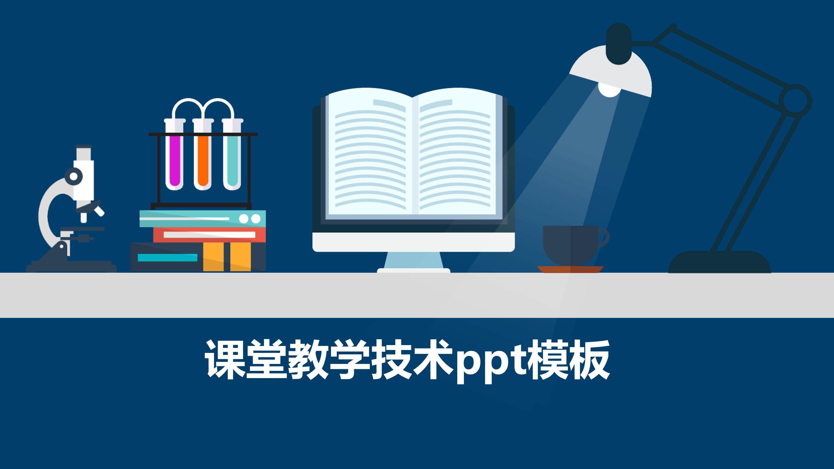 课堂教学技术ppt模板