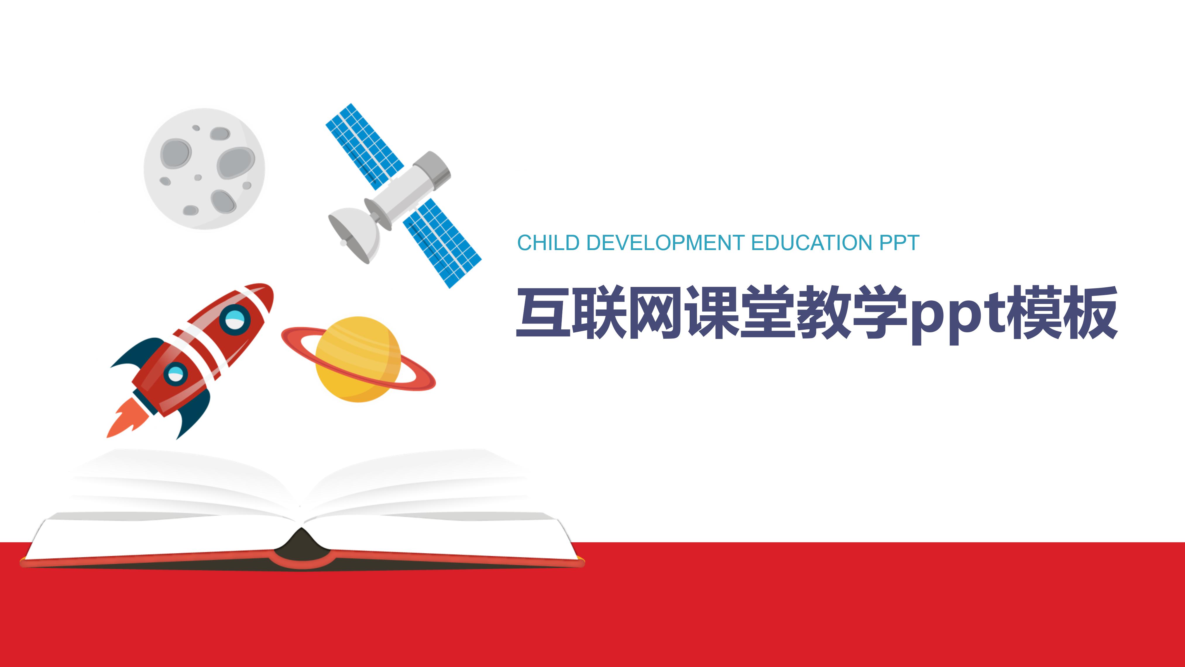 互联网课堂教学ppt模板