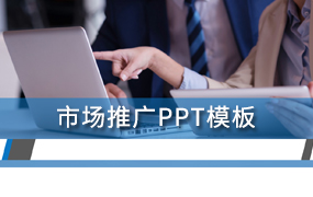 市场推广ppt模板