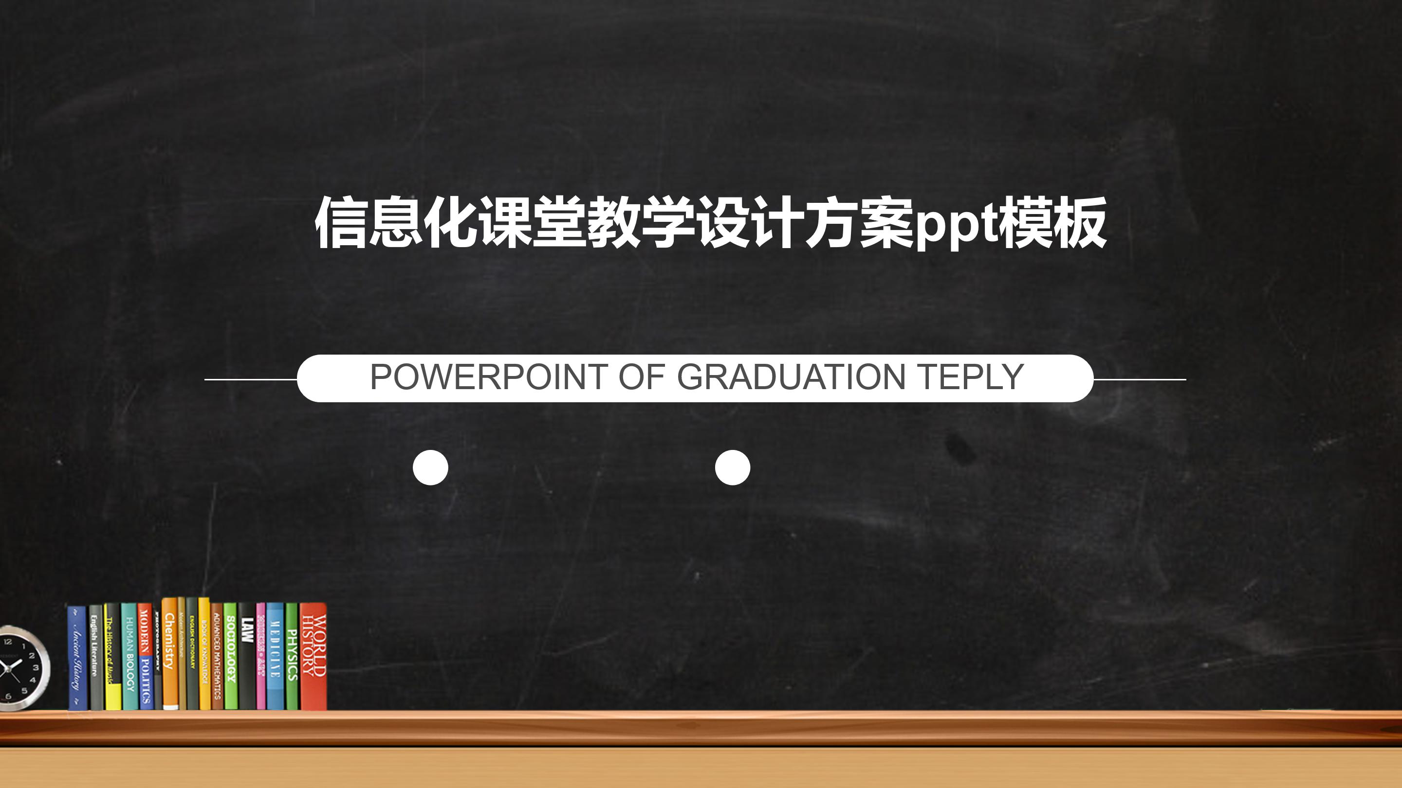 信息化课堂教学设计方案ppt模板