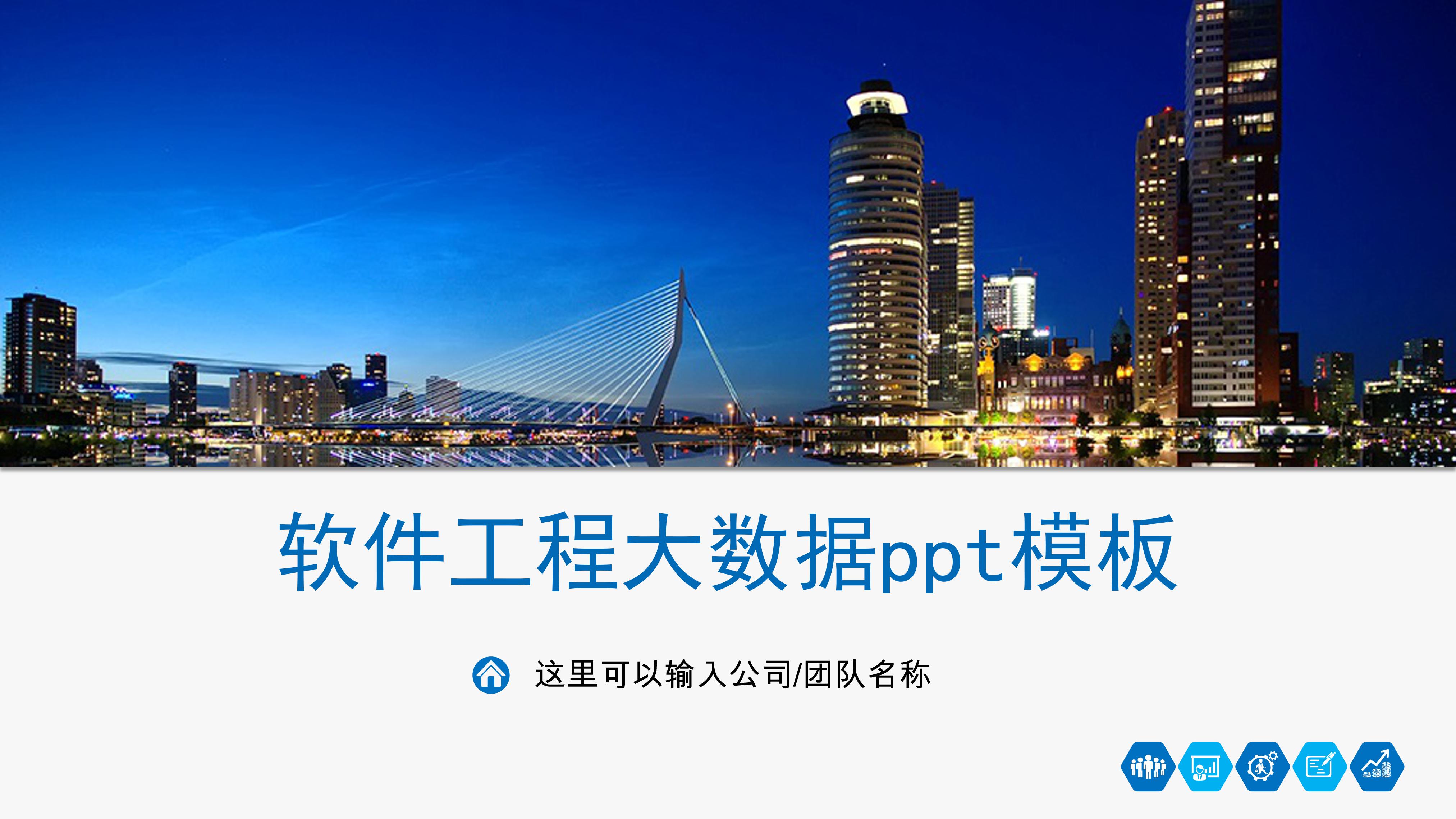 软件工程大数据ppt模板