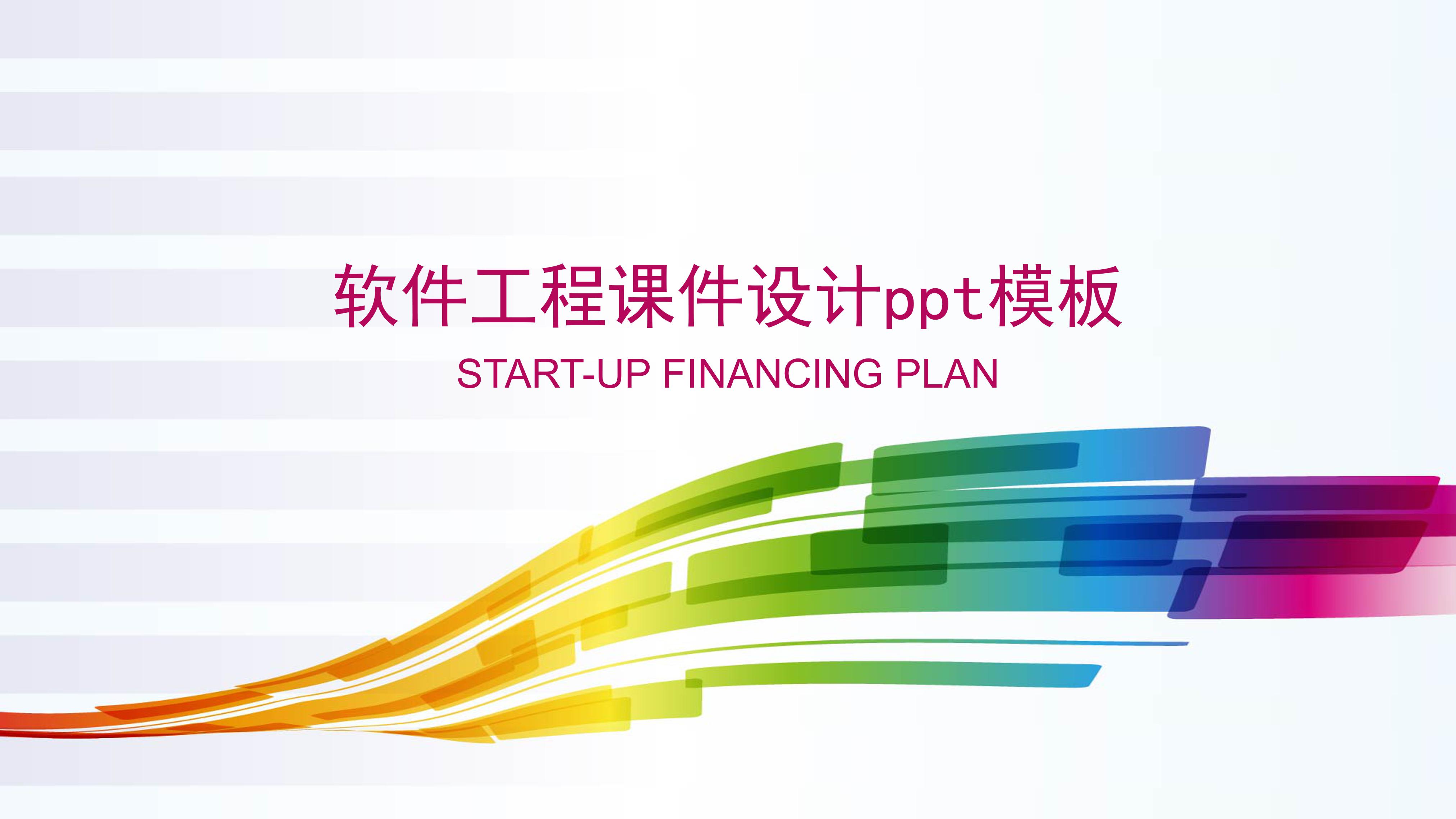 软件工程课件设计ppt模板