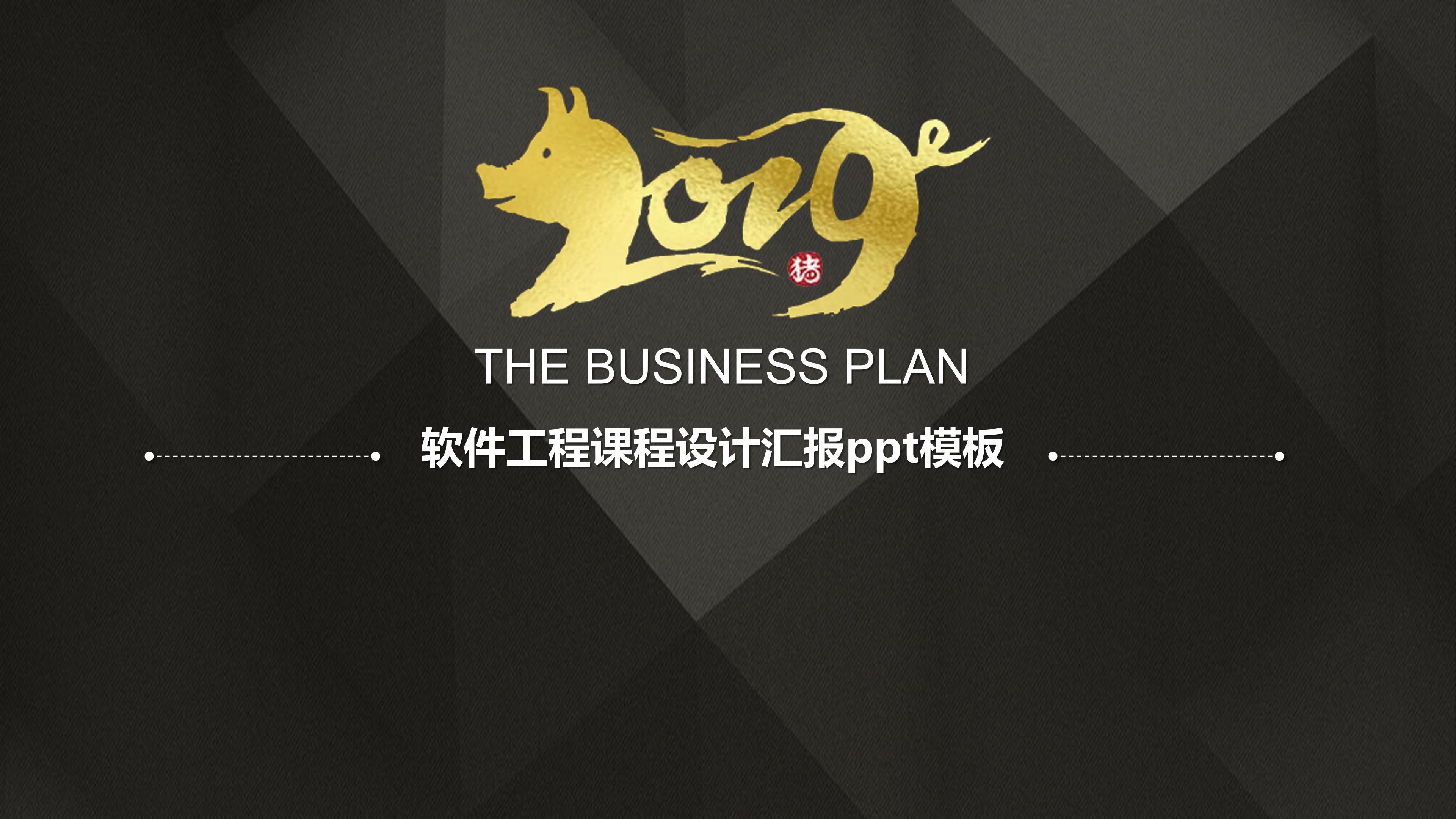 软件工程课程设计汇报ppt模板