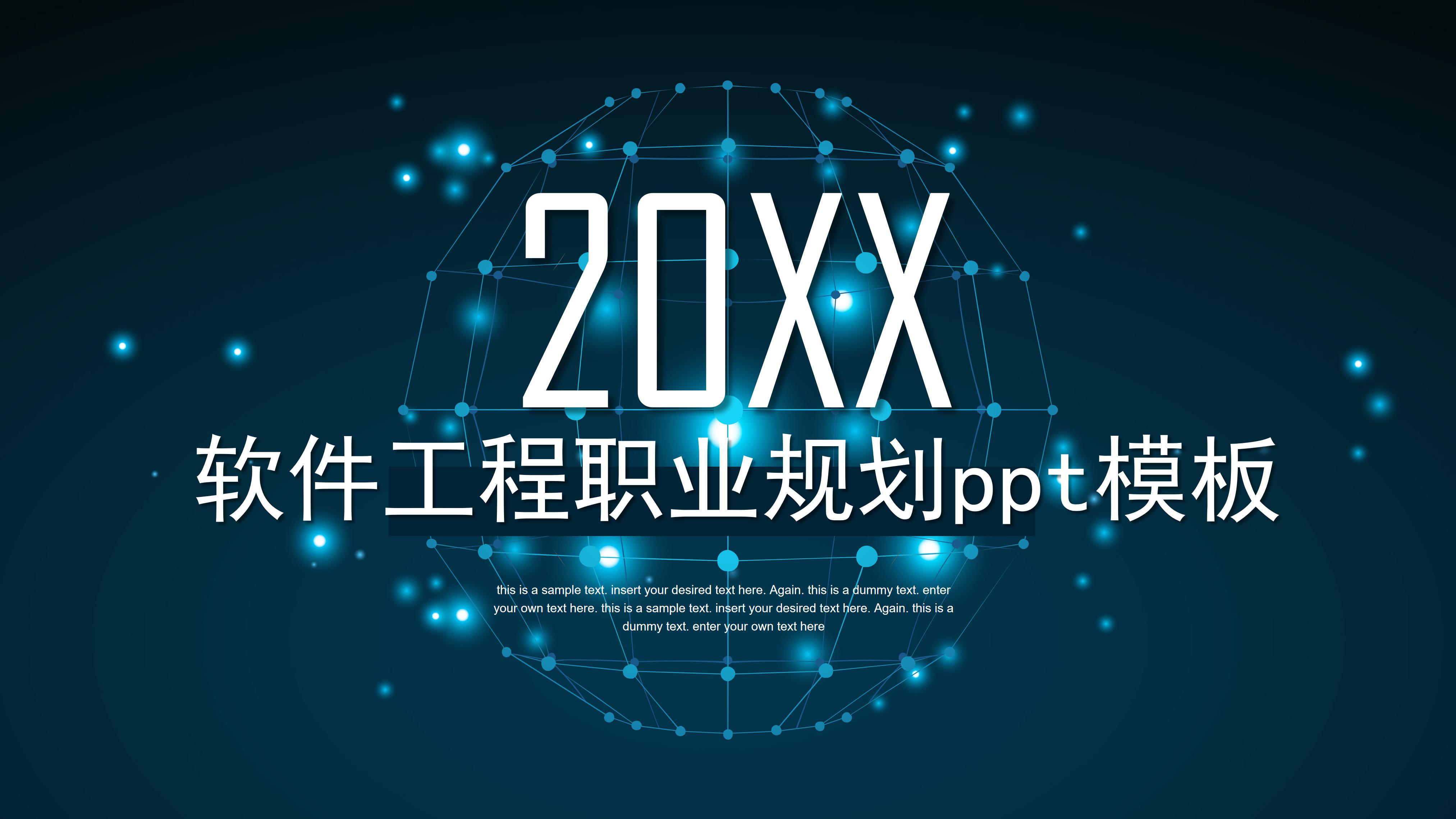 软件工程职业规划ppt模板