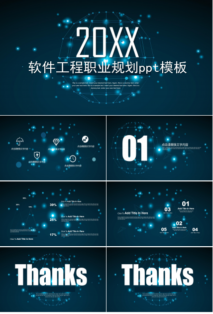 软件工程职业规划ppt模板