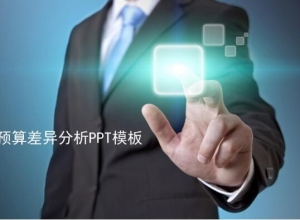 公司预算差异分析ppt模板