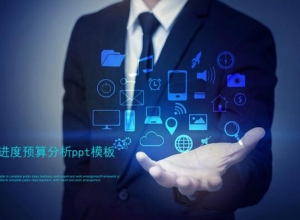 项目进度预算分析ppt模板