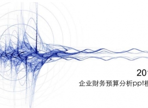 企业财务预算分析ppt模板