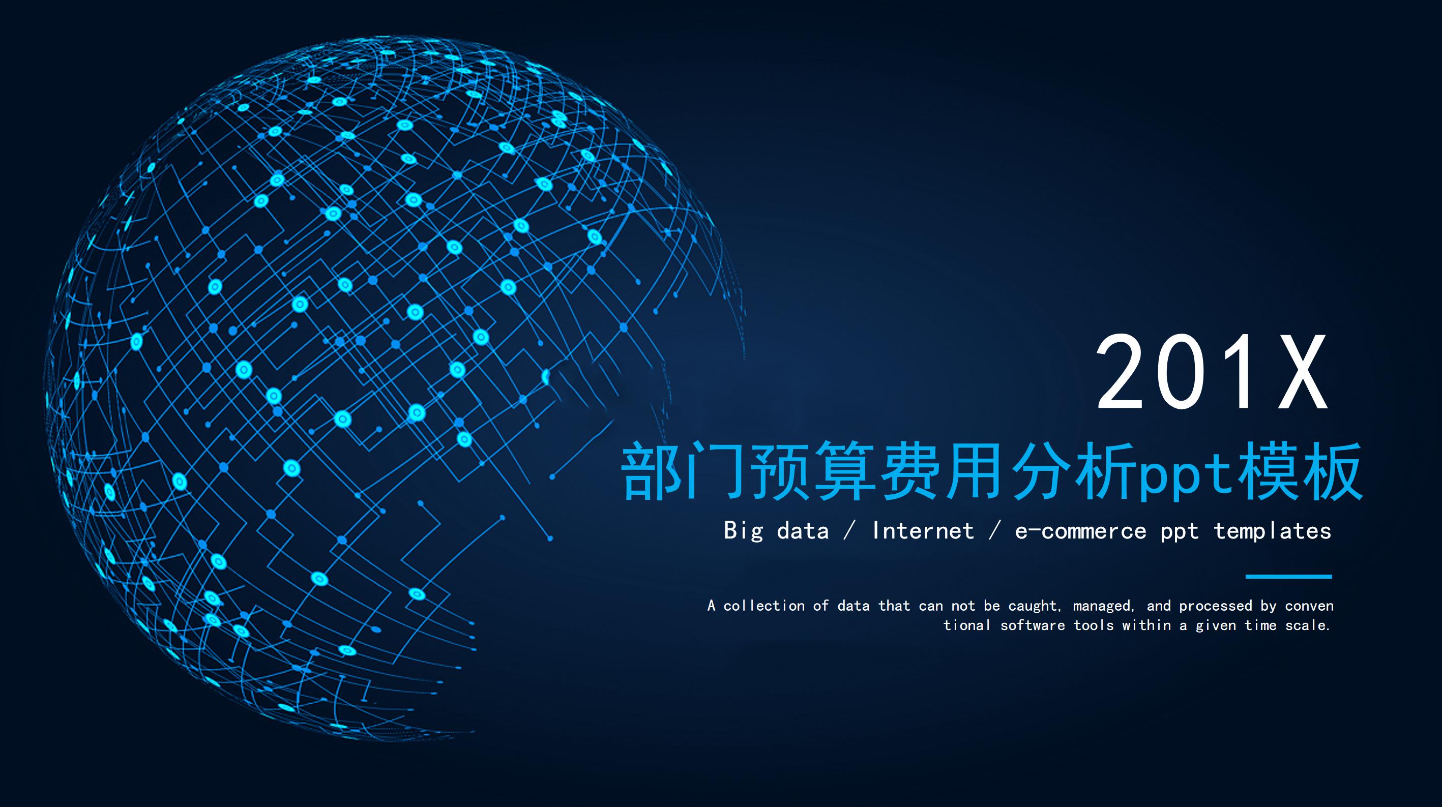 部门预算费用分析ppt模板