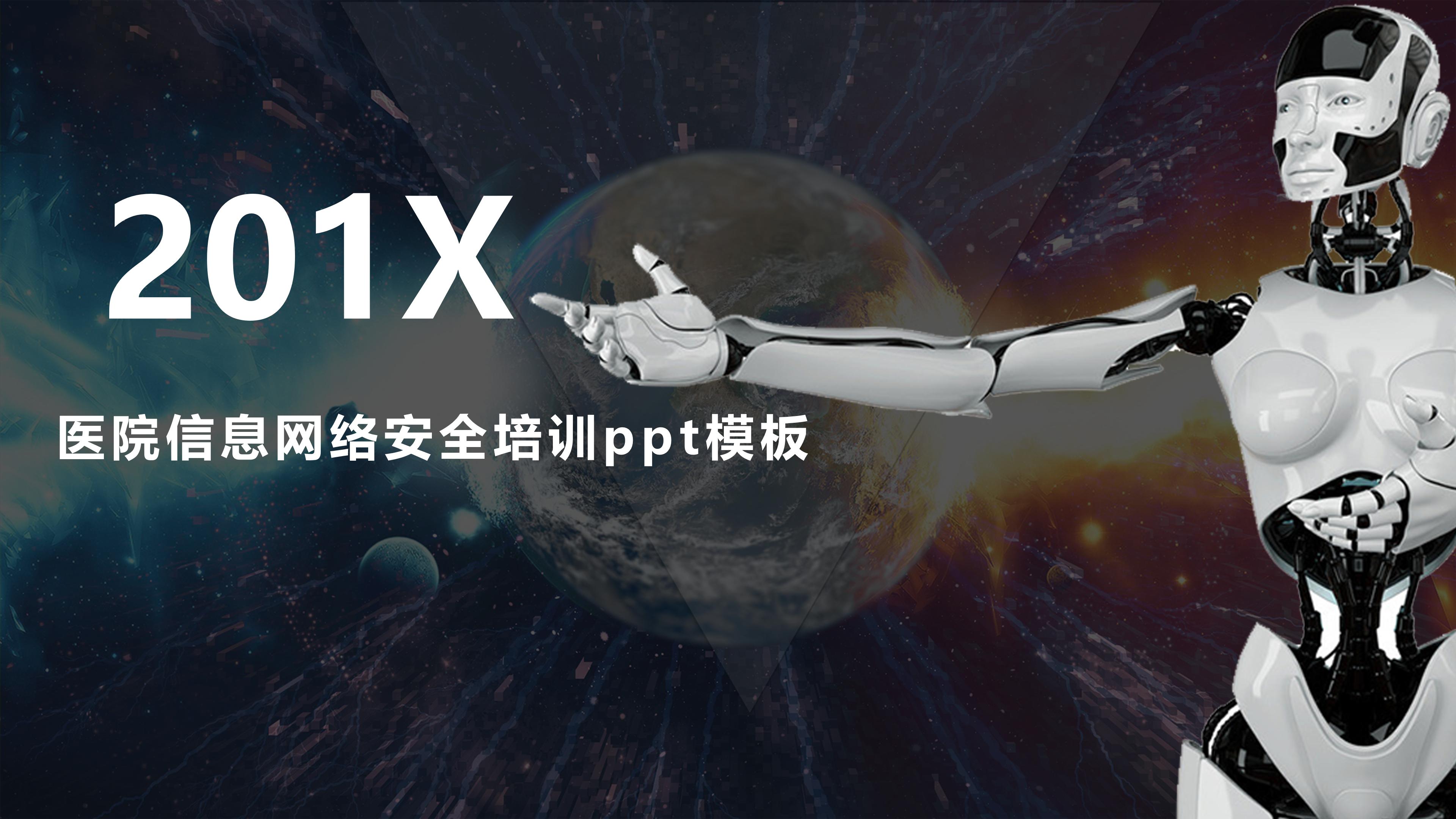 医院信息网络安全培训ppt模板