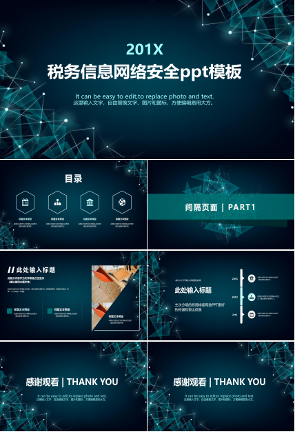 税务信息网络安全ppt模板