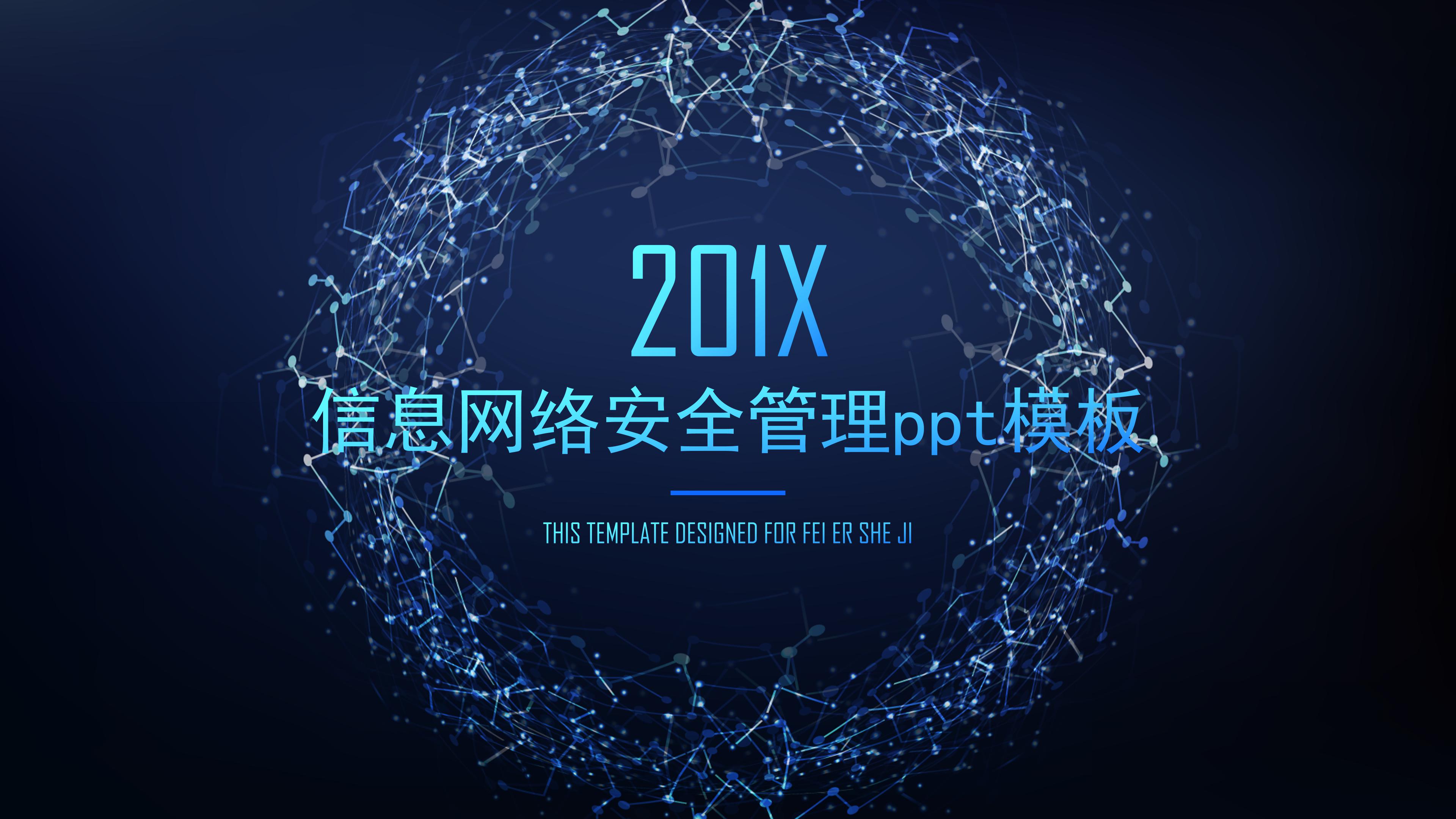 信息网络安全管理ppt模板