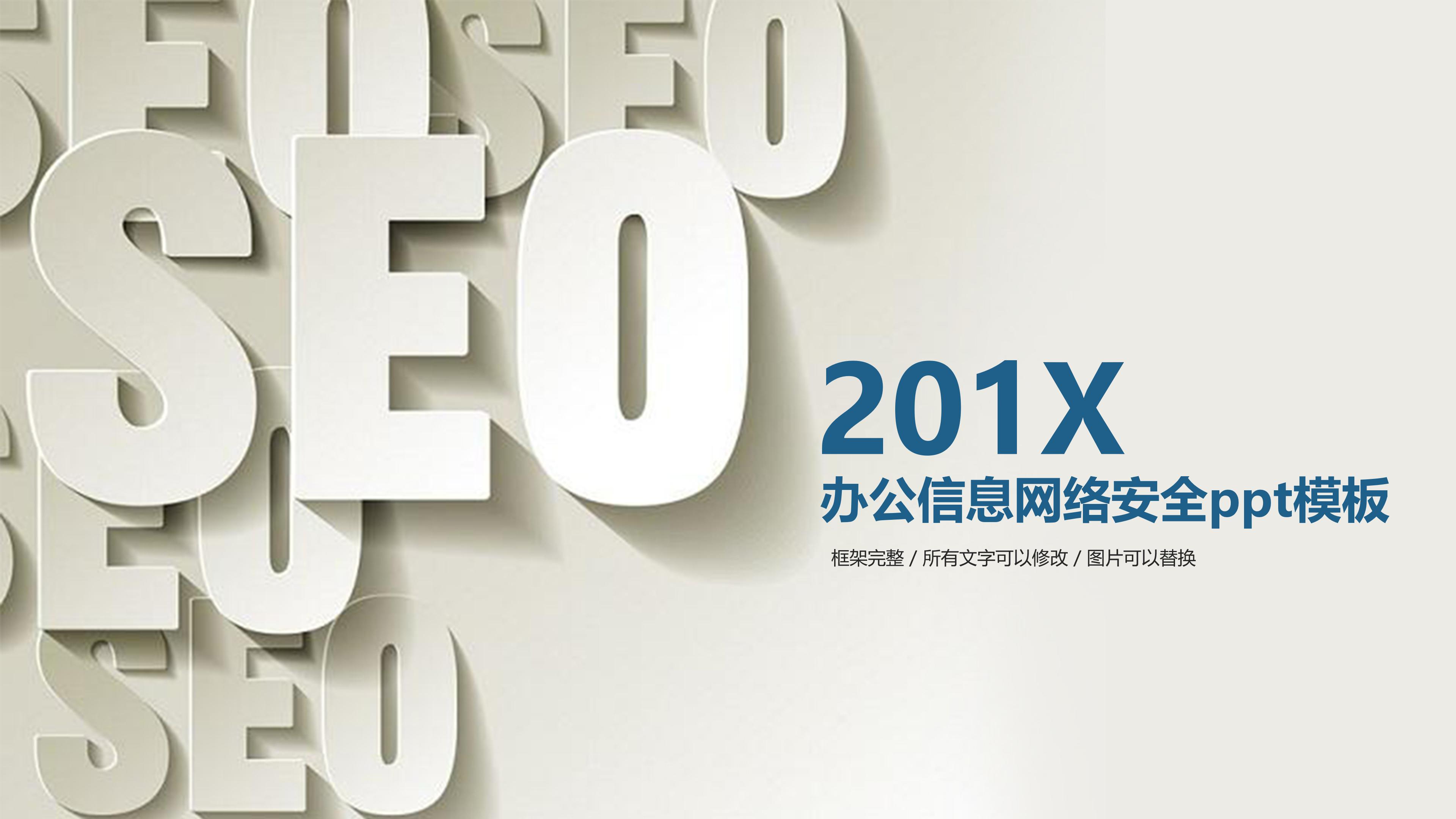 办公信息网络安全ppt模板