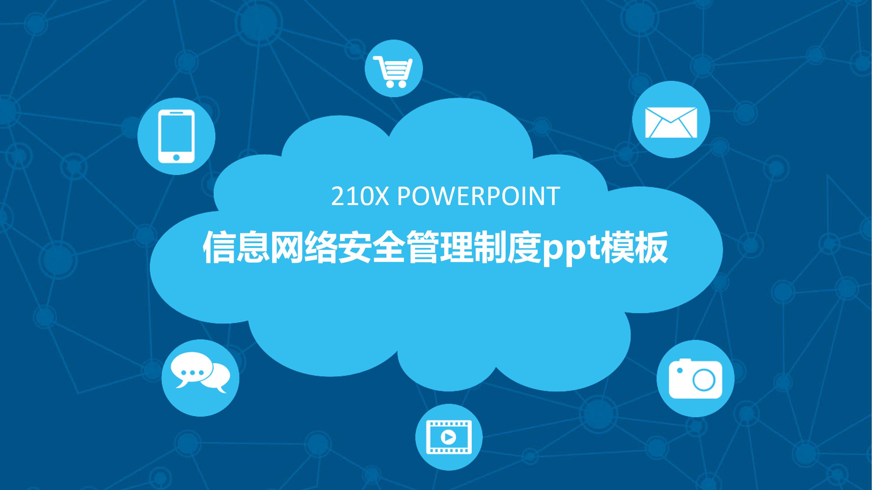 信息网络安全管理制度ppt模板