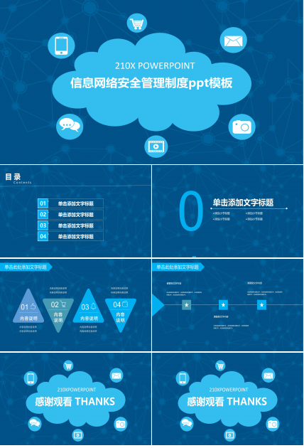 信息网络安全管理制度ppt模板